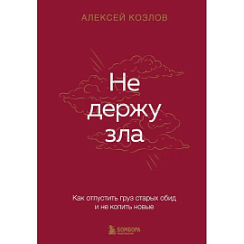 Не держу зла. Как отпустить груз старых обид и не копить новые
