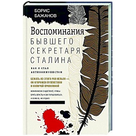 Воспоминания бывшего секретаря Сталина. Как я стал антикоммунистом