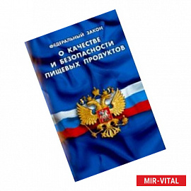 Федеральный Закон 'О качестве и безопасности пищевых продуктов'