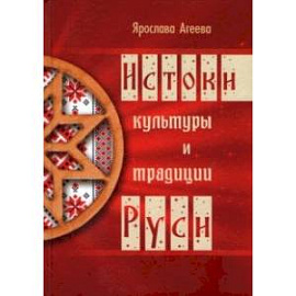 Истоки культуры и традиции Руси