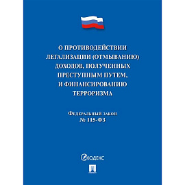 О противодействии легализации (отмыванию) доходов, полученных преступным путем, и финансированию терроризма № 115-ФЗ