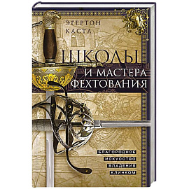 Школы и мастера фехтования. Благородное искусство владения клинком
