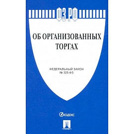 Об организованных торгах