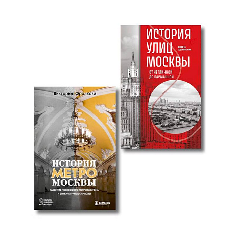 Фото Комплект история Москвы в деталях: история метро Москвы + история улиц Москвы