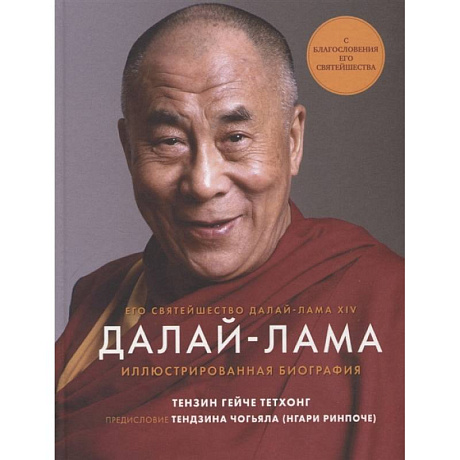 Фото Далай-Лама. Иллюстрированная биография