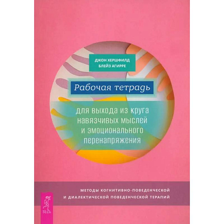 Фото Рабочая тетрадь для выхода из круга навязчивых мыслей и эмоционального перенапряжения