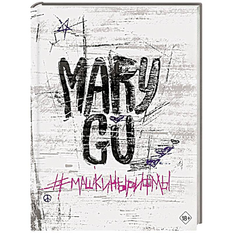 Фото Машкинырифмы