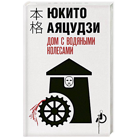 Фото Дом с водяными колесами