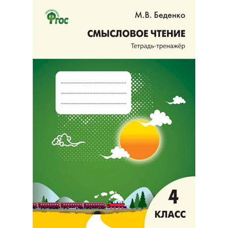 Фото Смысловое чтение. 4 класс.: Тетрадь-тренажер ФГОС