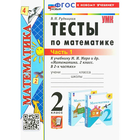 Фото Математика. 2 класс. Тесты к учебнику М. И. Моро и др. Часть 1