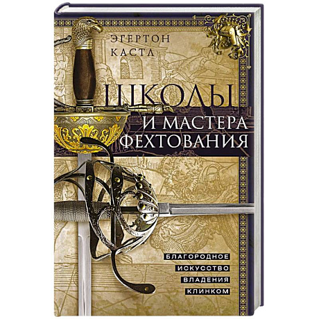 Фото Школы и мастера фехтования. Благородное искусство владения клинком