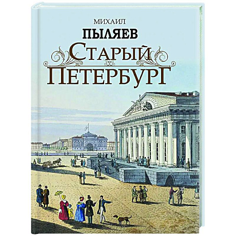 Фото Старый Петербург. Рассказы из былой жизни столицы