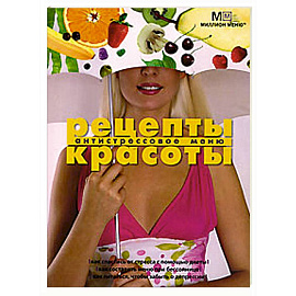 Рецепты красоты Антистрессовое меню