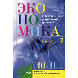 Экономика. Основы экономической теории. 10-11 класс. Углубленный уровень В 2 книгах. Книга 2