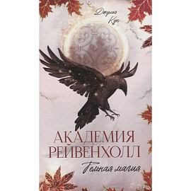 Академия Рейвенхолл. Темная магия