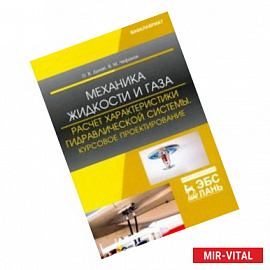 Механика жидкости и газа. Расчет характеристики гидравлической системы. Курсовое проектирование