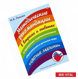 Методические рекомендации в вопросах и ответах к программе художественного образования в детском саду 'Цветные ладошки'