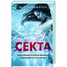 Секта. Невероятная история девушки, сбежавшей из секс-культа