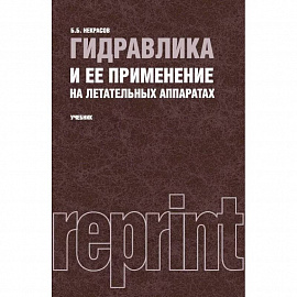 Гидравлика и ее применение на летательных аппаратах. Учебник (репринтное издание 1967 г.)