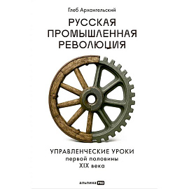 Русская промышленная революция. Тайм-менеджмент. Комплект из 2-х книг