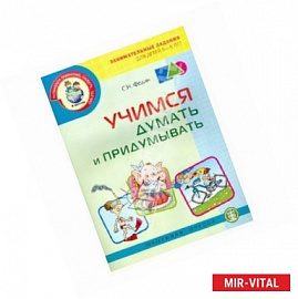Учимся думать и придумывать