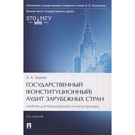 Государственный (конституционный) аудит зарубежных стран. Учебник для бакалавриата и магистратуры Государственный (конституционный) аудит зарубежных стран. Учебник для бакалавриата и магистратуры