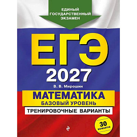 ЕГЭ-2027. Математика. Базовый уровень. Тренировочные варианты. 30 вариантов