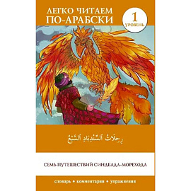 Семь путешествий Синдбада-морехода. Уровень 1 = Rihalat alsindibad alsabe