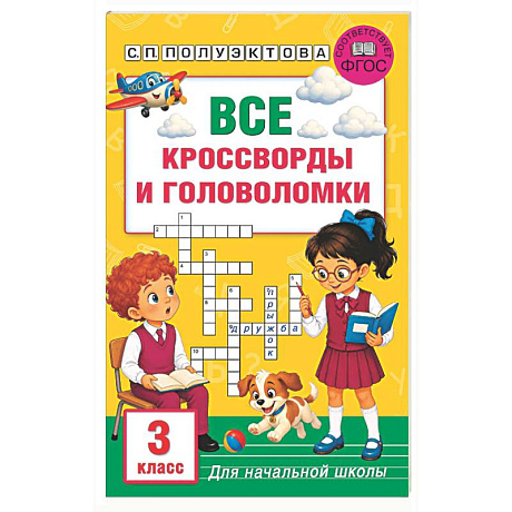 Фото Все кроссворды и головоломки для начальной школы. 3 класс