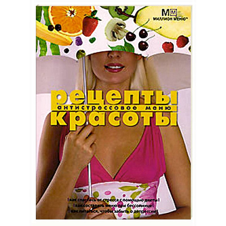Фото Рецепты красоты Антистрессовое меню