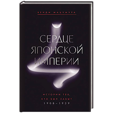 Фото Сердце Японской империи: История тех,кто был забыт.1908-1939