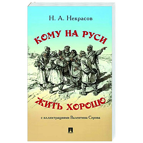 Фото Кому на Руси жить хорошо