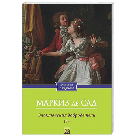 Фото Злоключения добродетели
