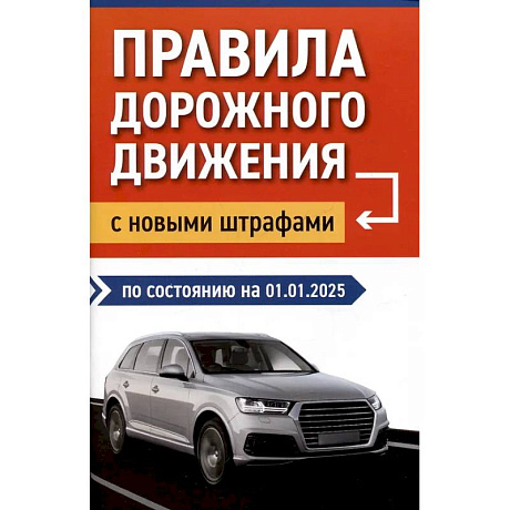 Фото Правила дорожного движения с новыми штрафами по состоянию на 01.01.2025