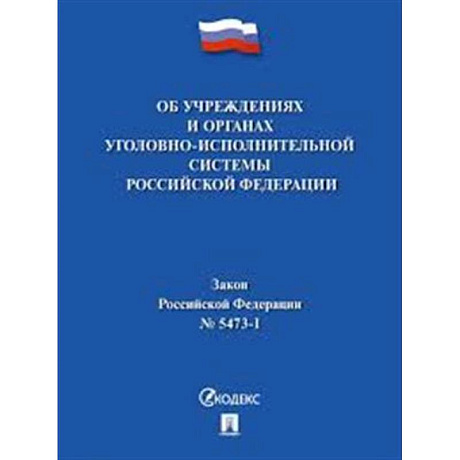 Фото Об учреждениях и органах,исполняющих уголовные наказания №5473-1 ФЗ