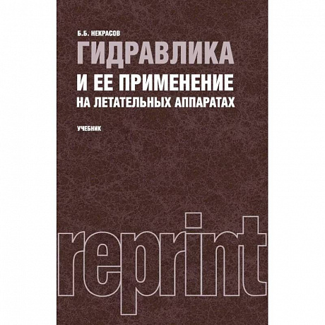 Фото Гидравлика и ее применение на летательных аппаратах. Учебник (репринтное издание 1967 г.)