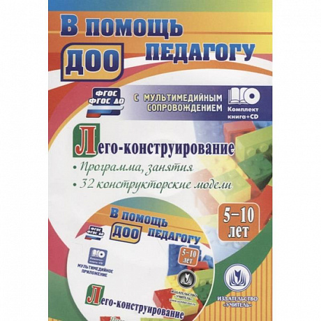 Фото Лего-конструирование 5-10 лет Программа + CD