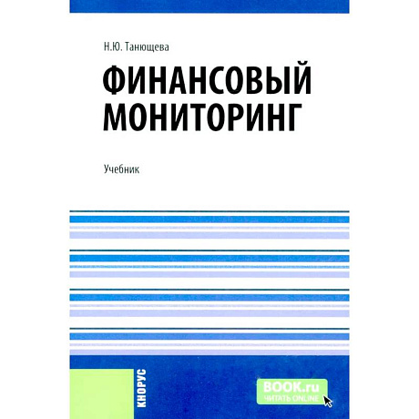Фото Финансовый мониторинг: учебник