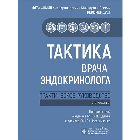 Фото Тактика врача-эндокринолога. Практическое руководство