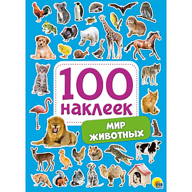 100 наклеек. Мир животных