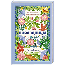 Наследницы