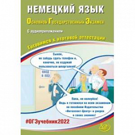 ОГЭ-2022 Немецкий язык.(в комплекте с Аудиоприложением)