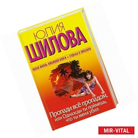 Пропади все пропадом, или Однажды ты поймешь, что ты меня убил