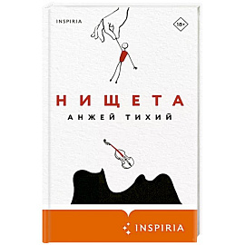 Нищета