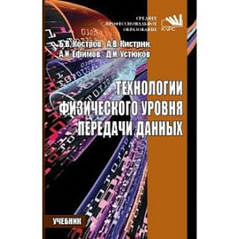 Технологии физического уровня передачи данных. Учебник СПО