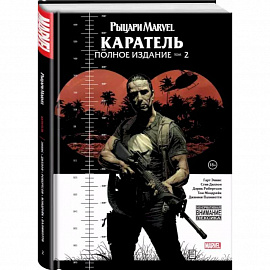 Рыцари Marvel. Каратель. Том 2