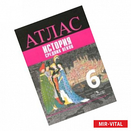 История Средних веков. 6 класс. Аталас