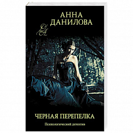 Черная перепелка