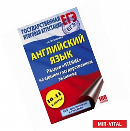 ЕГЭ. Английский язык. Раздел «Чтение» на едином государственном экзамене