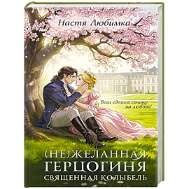 (Не)желанная герцогиня. Священная колыбель